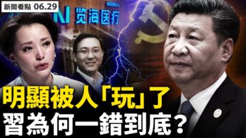 【新闻看点】再喊坚持清零 习为何一错到底？