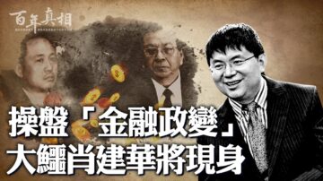 【百年真相】密谋“金融政变” 肖建华将现身？