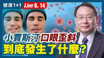 【健康1+1】小贾斯汀出现面瘫 发生了什么？