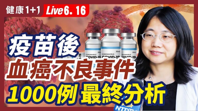 【健康1+1】疫苗後血癌不良事件 近千例最終分析