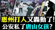 【拍案驚奇】公安私了唐山女孩？惠州打人又轟動
