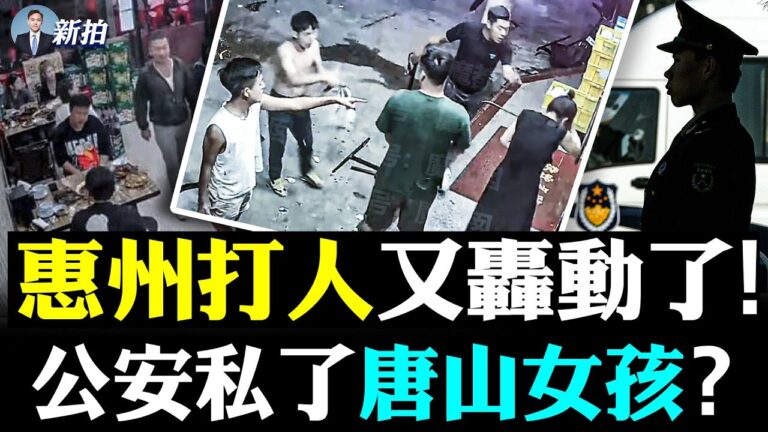 【拍案驚奇】公安私了唐山女孩？惠州打人又轟動