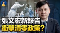 【熱點互動】張文宏新報告結論 凸顯中共清零政策荒謬
