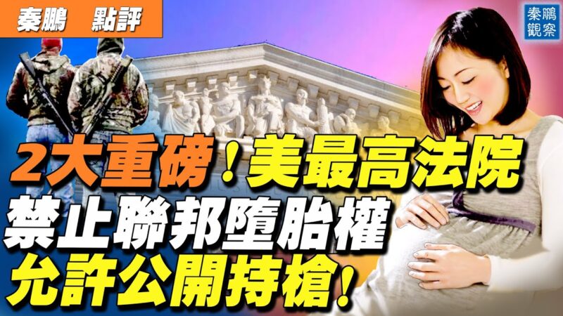 【秦鵬直播】美國大法官：應重新考慮同性婚姻立法