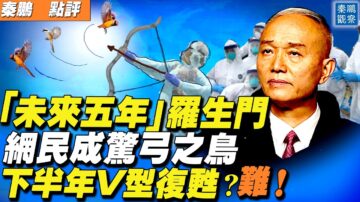 【秦鹏直播】“未来五年”罗生门 北京社长替蔡奇背黑锅
