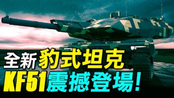 【探索时分】德国全新豹式坦克KF51震撼登场