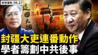 【新聞看點】封疆大吏連番動作 學者籌劃中共後事