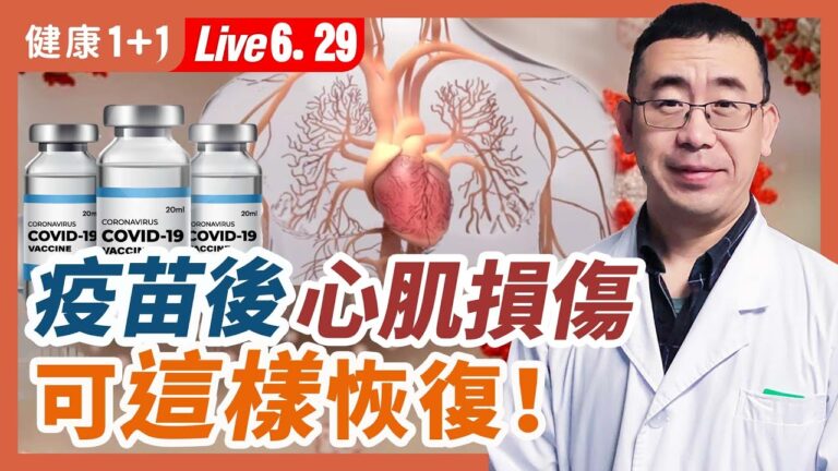 【健康1+1】疫苗後心肌損傷 可這樣恢復