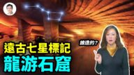 【文昭思緒飛揚】遠古七星標記 龍遊石窟
