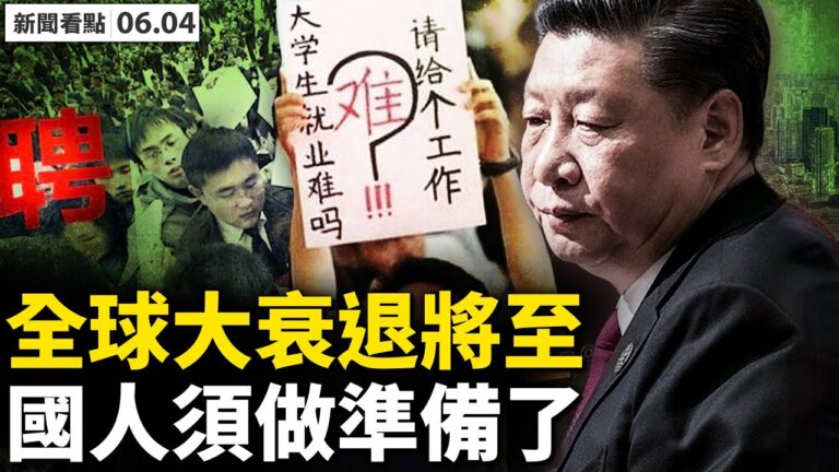 【新聞看點】特斯拉裁員10% 全球大衰退將至？