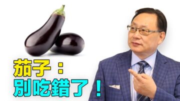 【四维健康】茄子是超级食品吗？怎样选择，怎样吃才有益无害？