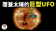 【文昭思绪飞扬】迄今最夯！覆盖太阳的巨型UFO