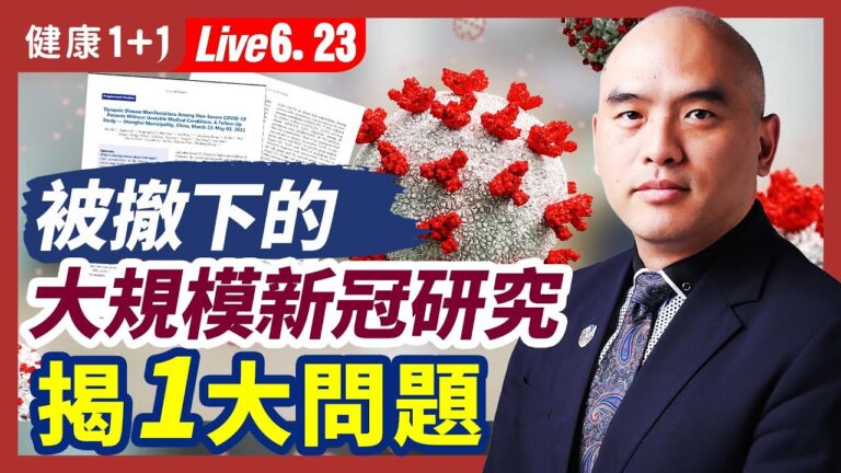 【健康1+1】被撤下的大規模研究 揭1大問題