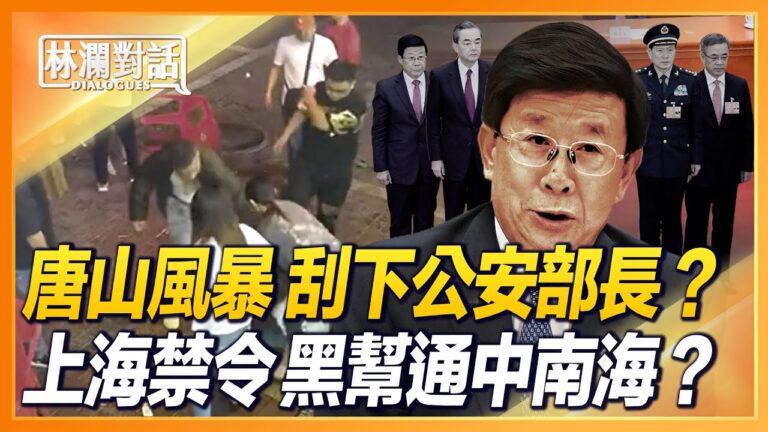 【林瀾對話】唐山風暴「颳走」公安部長趙克志？