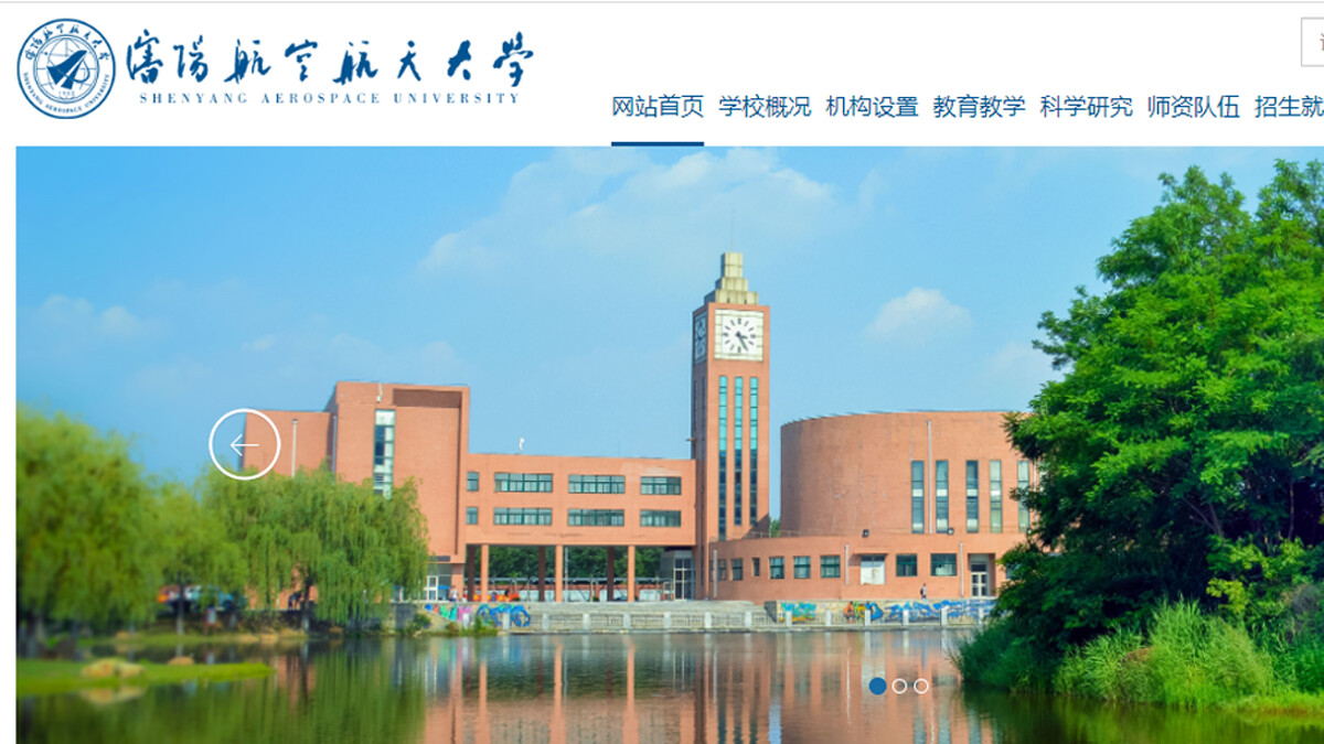 中國瀋陽航空航天大學官方網站首頁局部。(網頁截圖)