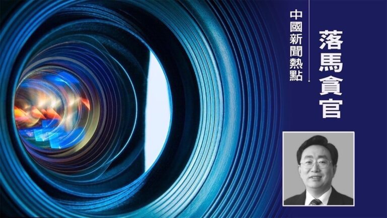 遼寧人大副主任孫國相被捕 授意企業主出錢買官