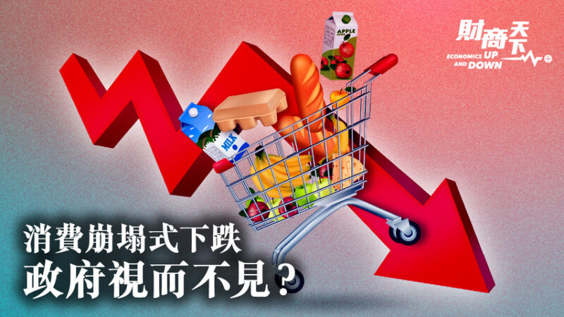 【財商天下】消費崩塌式下跌 北京當局視而不見