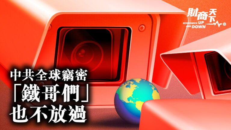 【財商天下】中共全球竊密 「鐵哥們」也不放過