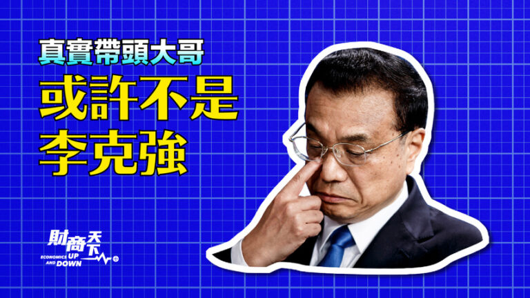 【財商天下】真實帶頭大哥 或許不是李克強