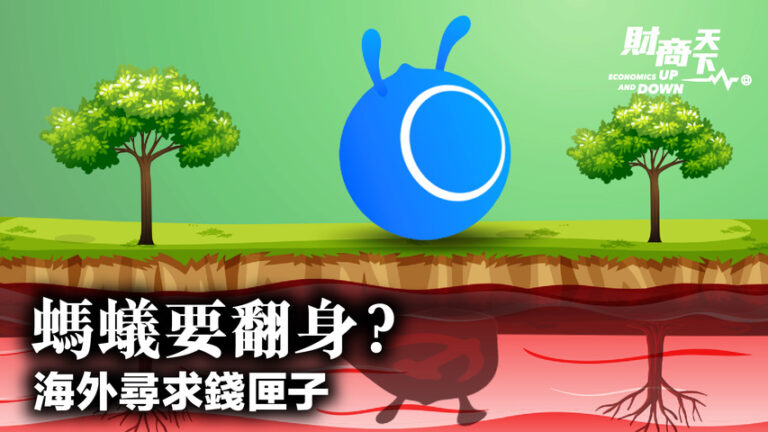 【財商天下】螞蟻董事局大調整 中資海外尋錢匣子