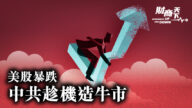 【财商天下】美股暴跌 中共趁机造牛市