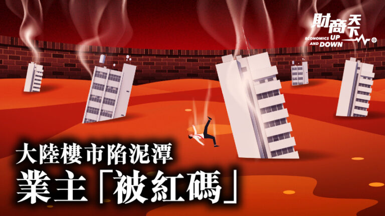 【財商天下】大陸房市陷泥潭 爛尾樓業主被紅碼