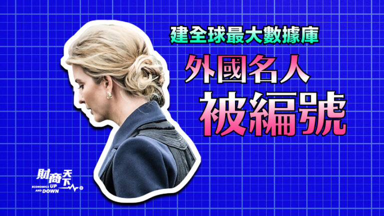【財商天下】建全球最大數據庫 外國名人被編號
