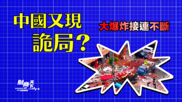 【财商天下】大爆炸接连不断 中国又现诡局？