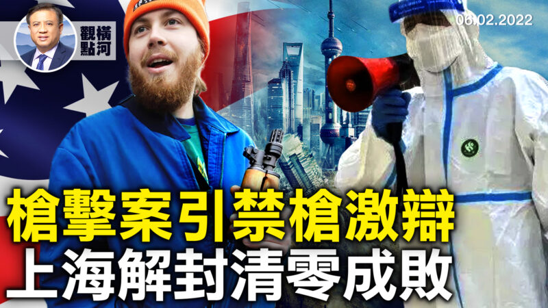 【橫河觀點】槍擊案引禁槍激辯 上海解封清零成敗