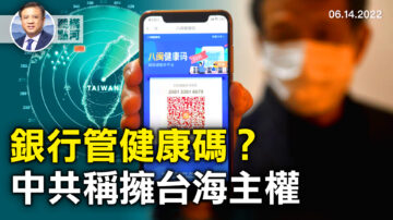 【橫河觀點】銀行管健康碼？中共稱擁台海主權