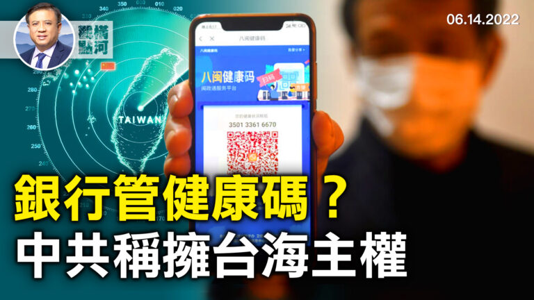 【橫河觀點】銀行管健康碼？中共稱擁台海主權