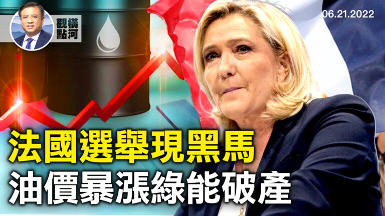 【橫河觀點】法國選舉現黑馬 油價暴漲綠能破產