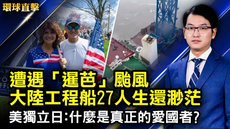 【環球直擊】7月3日完整版