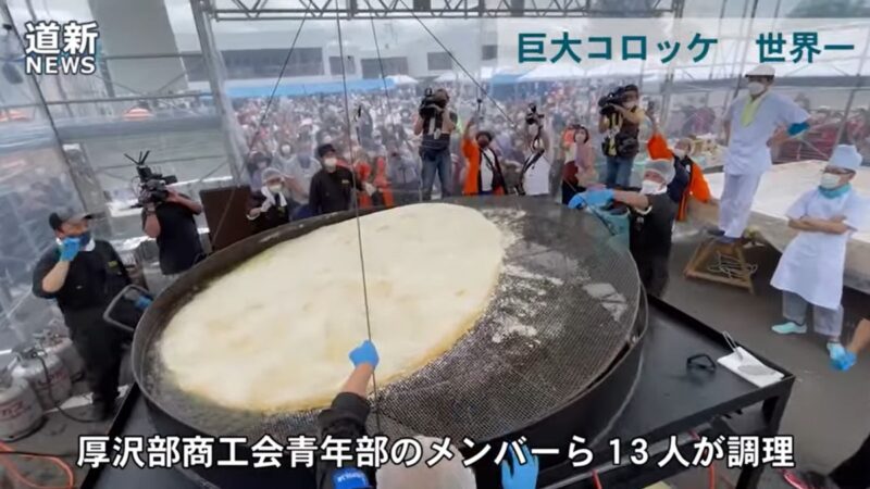 北海道製279公斤巨型可樂餅 破金氏世界紀錄