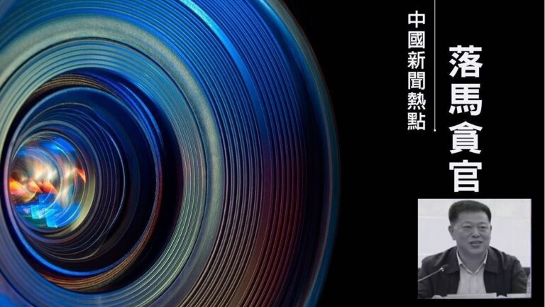 【落馬官員】天津市寧河區政法委書記邊均興被查 曾迫害法輪功