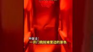 山西女被婚慶電梯嚇懵 通紅昏暗如「地府」（視頻）