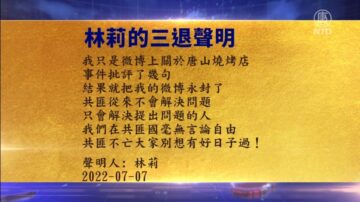 【禁闻】7月8日退党精选