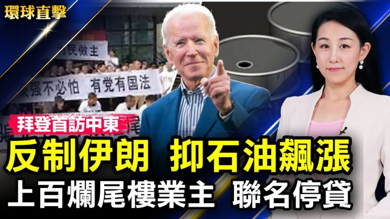 【環球直擊】7月13日完整版（2）