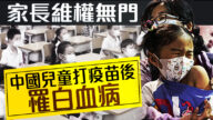 中共否認疫苗引發白血病引爆輿論 微博封號消聲