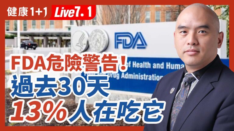 【健康1+1】FDA危險警告 過去30天很多人在吃它