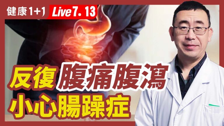 【健康1+1】反覆腹痛腹瀉 小心腸躁症