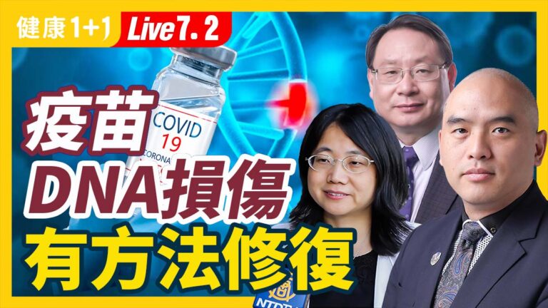 【健康1+1】疫苗DNA損傷 有方法修復