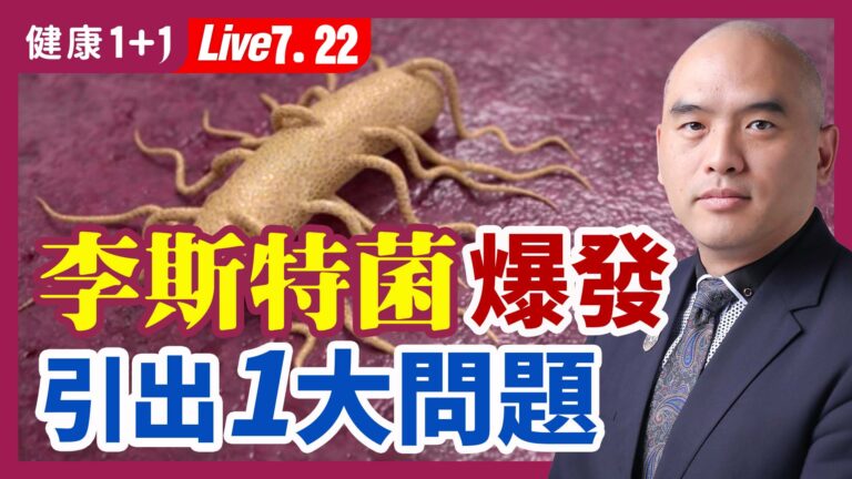 【健康1+1】致命率很高！李斯特菌爆發 引出一大問題！