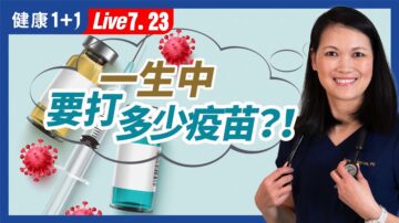 【健康1+1】新冠兒童疫苗新批准莫德納、輝瑞？