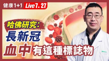 【健康1+1】哈佛研究：2/3的長新冠患者血中有特殊標誌物