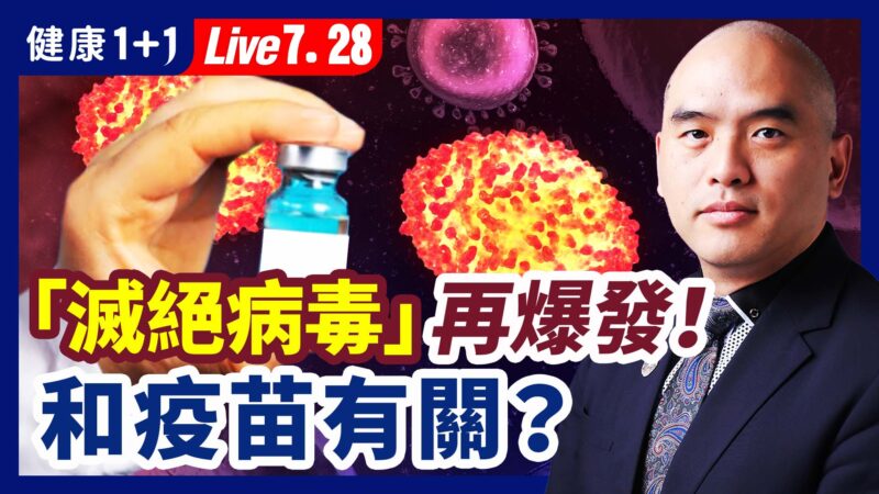 【健康1+1】「滅絕病毒」再爆發 和疫苗有關？