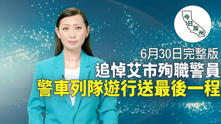 【今日加州】6月30日完整版