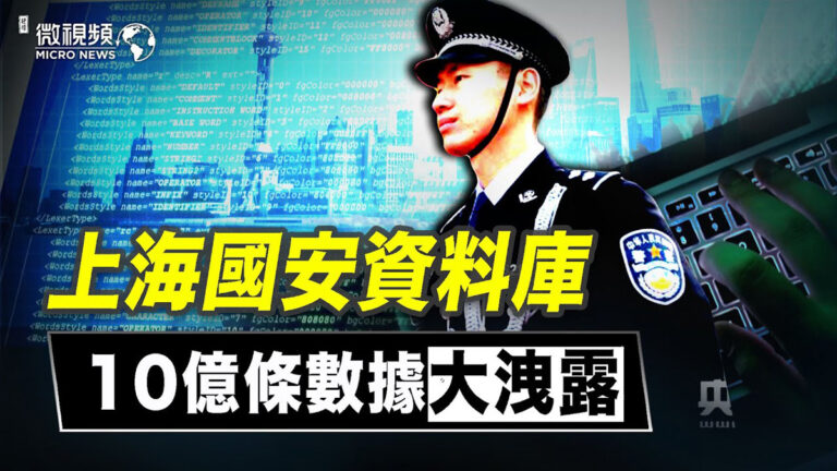 【微視頻】上海國安數據庫10億條數據大洩露