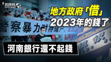 【微視頻】地方政府借2023年的錢了 河南銀行還不起錢