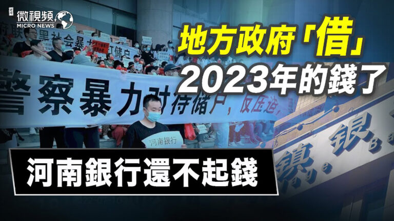 【微視頻】地方政府借2023年的錢了 河南銀行還不起錢